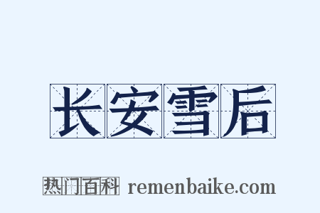 长安雪后是什么意思的图片